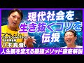 【FP1級サバンナ八木】現代社会を生き抜くコツを伝授【最強の移動手段＆人生観を変える方法＆人類の未来を徹底解説】