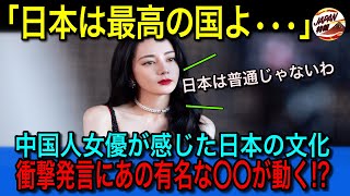 【海外の反応】「日本が羨ましい」自国がNo.1と考えていた人気女優。日本で新たな文化に触れた瞬間、衝撃を受けた理由とは！？