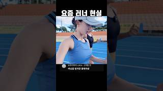 초보 러너 특징 ㅋㅋ #러닝 #러너 #running #산속에백만송희 #등산