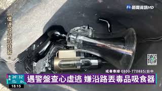 砰!毒蟲撞警機車 蛇行逃逸爆胎就逮｜華視新聞 20220926