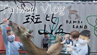 Nengokin Rusa‖Bambi Land yilan‖梅花鹿【20210224】斑比山丘宜蘭縣‖  Taiwan vlog