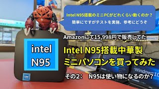 【その２】Amazonで販売中！N95搭載中華製ミニパソコンを買ってみた　ネット・動画・ゲームベンチの動作確認