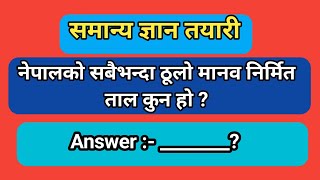 नेपालको सबैभन्दा ठूलो मनव निर्मित ताल कुन हो ? || Gk question and answer #quickknowledgenepal