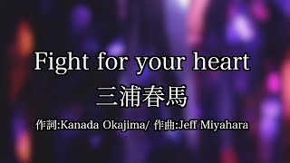 Fight for your heart / 三浦春馬 / カラオケ練習用制作 / ドラマ「TWO WEEKS」主題歌 / Haruma Miura / karaoke / singing