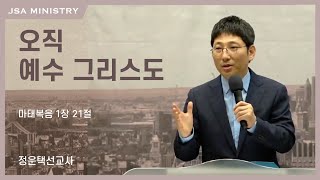 길튼교회 JSA Worship | 오직 예수 그리스도 | 정운택 선교사 | 2020/12/06