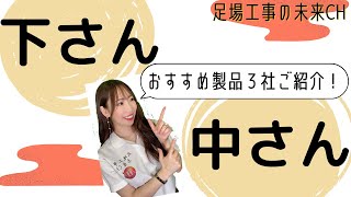 【オススメ！】足場の「下さん」「中さん」の役割は？おすすめ製品３社ピックアップ