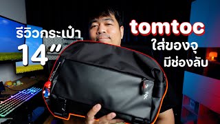 รีวิวกระเป๋า TOMTOC COMPACT SLING BAG ใส่ของจุ มีช่องลับ คุ้มค่ามาก | MONTAKOlife