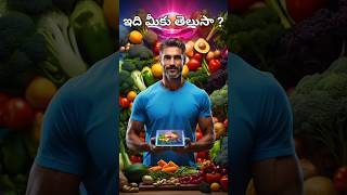 ఇది మీకు తెలుసా#shorts #viralvideo #facts