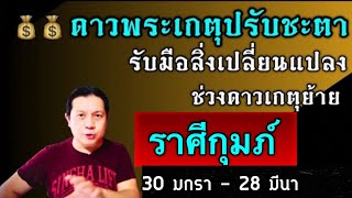 ราศีกุมภ์: ดาวพระเกตุปรับชะตา! เตรียมรับมือกับสิ่งเปลี่ยนแปลงช่วงดาวเกตุย้าย by ณัฐ นรรัตน์