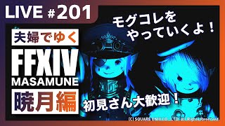 【FF14/Mana】【暁月編】モグコレをまったり遊んでいくよ！完全初見で光の戦士を目指す！雑談＆初見さん大歓迎！