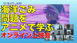 サンタ・カンパニー オンライン上映会 日本財団 海と日本PROJECT in 長野 2020 #34