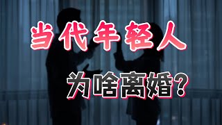 10对夫妻8对离，当代年轻人为啥爱离婚？