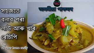 লাউ খাৰ এটা সহজ ৰন্ধন প্ৰণালী । এবাৰ বনালে বাৰে বাৰে খাব মন যাব ।।Lauki khar recipe.. try it