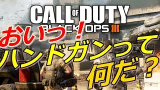 【COD:BO3】おいっ！ハンドガンって何だ？ 【PC版元プロゲーマー】