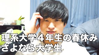 【最終章】さよなら大学生。理系大学４年生の最後の春休みの一日ルーティン【一人暮らし】