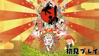 Switch版大神絶景版初見プレイ配信その3