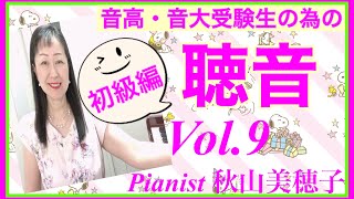 音高・音大受験生のための聴音 初級編 Vol.9