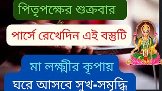 পিতৃপক্ষের শুক্রবার আপনার পার্সে রেখেদিন এই বস্তুটি মা লক্ষ্মীর কৃপায় ঘরে আসবে সুখ-সমৃদ্ধি।।