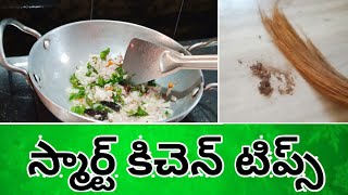 స్మార్ట్ కిచెన్ టిప్స్/Best useful kitchen tips in telugu/వంటింటి చిట్కాలు  @SriluSmartSimple