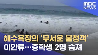 해수욕장의 '무서운 불청객' 이안류…중학생 2명 숨져 (2021.07.26/뉴스데스크/MBC)