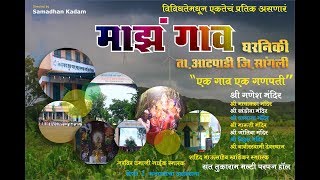 माझं गाव घरनिकी I Majha Gav Gharniki