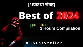 Best Stories of 2024 - Marathi Horror Stories | भयकथा संग्रह | 3 Hours Compilation | TK Storyteller