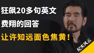 狂飙20多句英文，费翔的回答，让许知远面色焦黄！#许知远 #纪实风云 #纪录片 #费翔