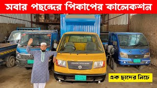 সব বাজেটের পিকআপ এক ছাদের নিচে | Used Pickup Price in BD 2025