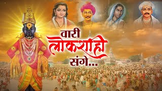 Ashadi Ekadashi | Pandharpur Wari 2021 | वारी लोकशाही संगे... |  7 - 7- 2021