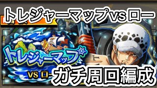 【トレクル】トレジャーマップvsロー周回レベル21ガチ周回編成で攻略