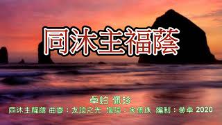 同沐主福蔭  調寄：友誼之光  詞/粤：余佩珠  唱卓灼 佩珍