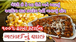 ઢાબા જેવું ટેસ્ટી મકાઈનું પંજાબી શાક બનાવાની સરળ રીત | makai nu shaak gujarati recipe | punjabi shak