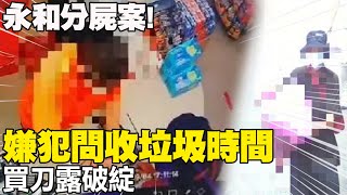 【每日必看】永和分屍案! 嫌犯問收垃圾時間.買刀露破綻 20220906 @中天新聞CtiNews