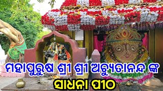 ମହାପୁରୁଷ ଅଚ୍ୟୁତାନନ୍ଦଙ୍କ ସାଧନାପୀଠ ନେମାଳ |#nemala #malikawrittenplace  #malika @nirmalyabhakti1