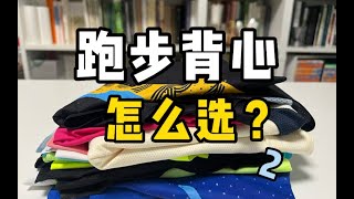 618 ｜ 10+件跑步跑步背心大对比，供你参考❗