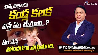 కండ్ల కలక చిన్నపిల్లలకు వస్తే ఏం చేయాలి|Conjunctivitis in kids\u0026babies