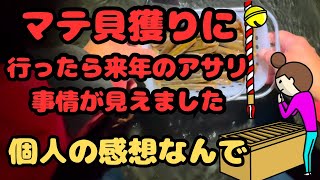 真夜中の無料潮干狩り