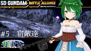 【Vtuber】アップデートで助かった！これでまだ戦える！【SDガンダムバトルアライアンス/ネタバレ注意】