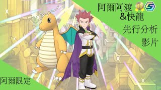 pokemon masters ex 阿爾套裝阿渡＆快龍 先行分析【BY冰洋】