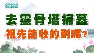 常律老和尚精湛開示錄-去靈骨塔掃墓祖先能收的到嗎？