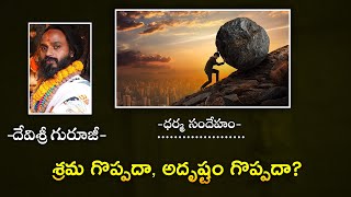 శ్రమ గొప్పదా, అదృష్టం గొప్పదా ?  | Omkaram Devishree Guruji