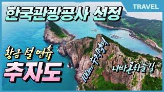 설 연휴 추천 여행지 바람의 섬 추자도, 나를 설레게 하는 추자도섬 여행 #추자도여행, #국내여행지추천, #추자도