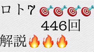 2021年11月19日金曜日🔥🔥🔥446回ロト7 の解説😃　　　　　　　　　　　　　皆さんの❤️高額当選願ってます🙏🎯🎯🎯🎯🎯🎯🎯