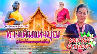 บทเพลงพิเศษ | ทางเดินแห่งบุญ (วัดบ้านหนองเดิ่น) ดอกรัก ดวงมาลา Dokrak Duangmala 「 OFFICIAL  AUDIO 」