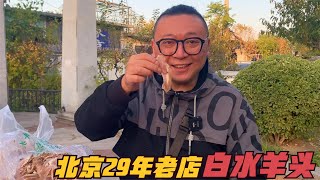 开店29年只卖羊头肉？北京白水羊头老店，65元一斤，切的比纸还薄|北京 美食 探店