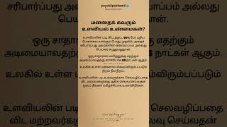 மனதைக் கவரும் உளவியல் உண்மைகள்#psychtipsintamil#tamilstatus #tamilquotes#tamil