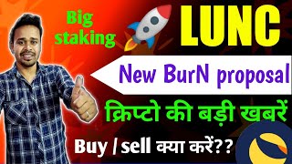 lunc अब ओर ज्यादा BurN होगा🥳🥳 luna classic news today | crypto news today | cryptocurrency