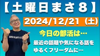 【土曜日 まさ８】今後の部活の話やら…皆さんに感謝やらをフリーダムに…ﾌｯ  2024/12/21（土）午前8時00分〜