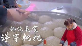 【非遺手藝人】||中國傳統美食||湖北味道,不壹樣的芋頭粑粑新體驗，品嘗土家洋芋的獨特魅力！