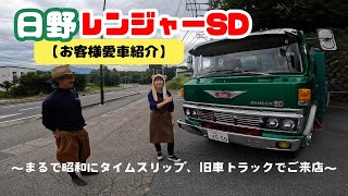 【お客様愛車紹介】引き継がれる日野レンジャーSD。なんと殆どが当時のまま！